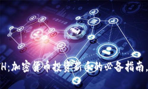 USDT换ETH：加密货币投资新手的必备指南，快来看看！