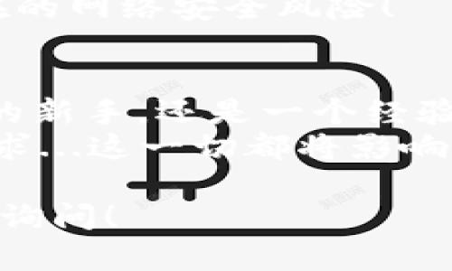 在当前的数字货币市场中，比特币钱包扮演着至关重要的角色。不同类型的钱包适用于不同的用户需求，以下是一些著名的比特币钱包，适合不同需求的人士使用。

1. Coinbase Wallet
作为全球最大的数字货币交易所之一，Coinbase 提供的比特币钱包非常受欢迎。它的优点在于用户友好，适合初学者使用。用户可以轻松地将其与 Coinbase 交易所账户连接，以便便捷地买卖比特币及其他加密货币。
而且，由于 Coinbase 钱包的安全性较高，它可以为用户提供一定的资产保障...但是，初学者也需留意平台内的交易费用！

2. Ledger Nano S
对于那些追求安全性的用户，Ledger Nano S 是一款优秀的硬件钱包。这款钱包能够将你的比特币离线存储，从而避免各种在线攻击的风险。虽然它的使用门槛略高，但通过 USB 连接的简单操作，用户依然可以享受极高的安全性。
这款硬件钱包支持多种加密货币，并且其持有者常常获得用户安全认可...这不仅是对资产的保护，也是对投资策略的聪明选择！

3. Exodus
Exodus 是一款软件钱包，其界面设计优雅，操作简单，非常适合那些不喜欢复杂流程的用户。它的多元化功能，允许用户存储多种加密货币，并且集成了交易功能，让用户可以在钱包内方便快速地交换资产。
在社区和用户反馈中，Exodus 通常被认为是一个很好的选择，尤其是在进行长期持有时...不过，用户在使用 Exodus 时，同样需要注意备份和安全性的问题！

4. Electrum
Electrum 是一款开源的软件钱包，以其快速和轻量级而著称。由于其相对较少的存储占用和强大的安全性，Electrum 常常被比特币重度用户所青睐。它支持通过硬件钱包和种子短语恢复钱包的功能，给用户提供了灵活的备份选项。
然而，Electrum 的用户界面可能对于新手而言略显复杂，这使得理解其功能和借用其优势的过程比较曲折...对新用户来说，这样的学习曲线可能是个挑战。

5. Trezor
Trezor 被誉为市场上最安全的硬件钱包之一。它不仅支持比特币，还支持众多其他加密货币。与 Ledger Nano S 类似，Trezor 将用户的私钥存储在离线设备中，极大提高了安全性。
尽管 Trezor 的售价相对较高，但对于重视安全的用户来说，这是一项值得的投资....毕竟，将资产存储在线是充满风险的，而安全稳定的硬件钱包则是明智的选择！

6. Blockchain.com Wallet
Blockchain.com Wallet 是一个历史悠久的比特币钱包，用户可以使用它进行简单的交易和资产管理。它提供了一个安全的地址生成和私钥控制选项，确保用户对自己资产的管理拥有完全的掌控权。
此外，它的用户社区庞大，提供丰富的资源和支持，帮助新用户快速上手...不过，用户在使用时也需警惕潜在的网络安全风险！

总结
选择合适的比特币钱包不仅取决于用户的个人需求，也与其安全性和便利性息息相关。无论你是加密货币的新手，还是一个经验丰富的投资者，了解这些知名钱包的优缺点，将帮助你做出明智的决策。
在选择钱包时，用户需考虑多方面的因素，包括安全性、使用便捷程度、支持的货币种类，以及个人的投资需求...这一切都将影响到最终的选择结果。希望本文能够帮助你在浩瀚的数字货币世界中找到最适合自己的比特币钱包！

希望这些信息能对你有所帮助！如果你还有其他关于比特币钱包的问题，或者需要更深入的讨论，欢迎随时询问！