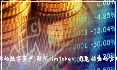 保护你的数字资产：防范 imToken 钱包被盗的实用指南