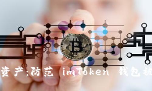保护你的数字资产：防范 imToken 钱包被盗的实用指南