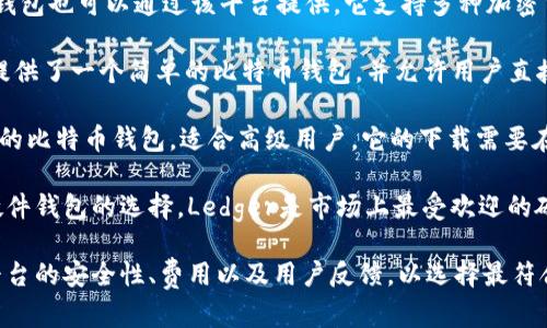 注册比特币钱包的网站有很多，不同的钱包服务提供不同的功能和安全性。以下是一些知名的平台，你可以考虑：

1. **Coinbase**：这是一个用户友好的交易所，不仅可以存储比特币，还可以进行交易。用户界面友好，非常适合新手。

2. **Binance**：除了交易，比特币钱包也可以通过该平台提供。它支持多种加密货币，适合有经验的交易者。

3. **Blockchain.com**：这个网站提供了一个简单的比特币钱包，并允许用户直接购买和交易。

4. **Electrum**：这是一个轻量级的比特币钱包，适合高级用户。它的下载需要在其官方网站上进行。

5. **Ledger Live**：如果你需要硬件钱包的选择，Ledger是市场上最受欢迎的硬件钱包之一。

在注册之前，请务必仔细研究每个平台的安全性、费用以及用户反馈，以选择最符合你需求的钱包类型。