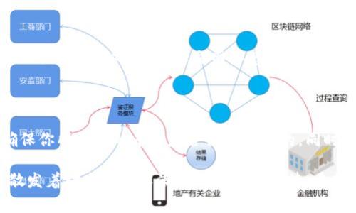 要使用IM钱包（也称为即时钱包）与去中心化应用程序（DApp）进行互动，通常需要具备一些特定的DApp支持。如今天的区块链生态系统中，有许多不同的DApp可以与IM钱包兼容，以下是几个主要的类别及示例：

1. 去中心化金融（DeFi）应用

如果你对DeFi感兴趣，IM钱包能够让你方便地与各种DeFi DApp进行互动，比如Uniswap、Aave和Compound等。这些平台允许用户进行借贷、交易和流动性提供等操作。通过IM钱包，你可以轻松管理你的资产并进行各种交易...

2. NFT市场

NFT（非同质化代币）正在风靡全球，这也是IM钱包最常使用的DApp之一。你可以访问像OpenSea、Rarible这样的NFT市场，交易和购买各种数字艺术作品和收藏品。想象一下，当你拥有一件独特的数字艺术时，那种成就感...绝对无与伦比！

3. 游戏DApp

区块链游戏（如Axie Infinity、CryptoKitties等）也可以通过IM钱包进行访问和交易。通过这些游戏，你不仅能够享受到游戏的乐趣，还能通过游戏内的交易获取收益。你会发现：游戏不仅是娱乐，还能带来实际的经济效益，这正是Play-to-Earn的魅力所在...

4. 社交网络DApp

除了金融和游戏， IM钱包还可以与一些去中心化的社交网络DApp进行配合使用，例如Peepeth或Minds。这些平台鼓励用户分享内容而不受中心化平台的约束，你能自由地表达思想，甚至通过内容获利...这种自由感是许多人向往的，难道你不觉得吗？

5. 投票和治理DApp

许多区块链项目正在尝试通过DApp实现去中心化治理，这样用户可以通过 IM钱包参与投票和决策，比如在某些DAO（去中心化自治组织）中进行提案投票。了解自己在项目中的话语权，这感觉...真的很特别！

总结

IM钱包是一种非常便捷的工具，让用户能够无缝访问多种DApp，充分体验区块链的无尽可能性。无论你是对DeFi、NFT、游戏，还是社交网络感兴趣，IM钱包都能帮助你找到合适的DApp，实现资产管理和交易。

注意事项

尽管IM钱包可以连接许多DApp，但在使用过程中一定要保持警惕，以确保安全。切勿轻信来路不明的DApp，确保你所操作的平台是合法和安全的。同时，定期更新钱包软件也是远离安全隐患的好方法...

以上所述，相信可以帮助你更好地了解IM钱包的用法及其支持的DApp。这些信息不仅提供了实用的指南，还散发着对未来技术潮流的热情与期待。希望你能在这个去中心化的世界里找到属于自己的那份精彩！