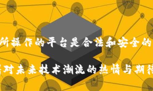 要使用IM钱包（也称为即时钱包）与去中心化应用程序（DApp）进行互动，通常需要具备一些特定的DApp支持。如今天的区块链生态系统中，有许多不同的DApp可以与IM钱包兼容，以下是几个主要的类别及示例：

1. 去中心化金融（DeFi）应用

如果你对DeFi感兴趣，IM钱包能够让你方便地与各种DeFi DApp进行互动，比如Uniswap、Aave和Compound等。这些平台允许用户进行借贷、交易和流动性提供等操作。通过IM钱包，你可以轻松管理你的资产并进行各种交易...

2. NFT市场

NFT（非同质化代币）正在风靡全球，这也是IM钱包最常使用的DApp之一。你可以访问像OpenSea、Rarible这样的NFT市场，交易和购买各种数字艺术作品和收藏品。想象一下，当你拥有一件独特的数字艺术时，那种成就感...绝对无与伦比！

3. 游戏DApp

区块链游戏（如Axie Infinity、CryptoKitties等）也可以通过IM钱包进行访问和交易。通过这些游戏，你不仅能够享受到游戏的乐趣，还能通过游戏内的交易获取收益。你会发现：游戏不仅是娱乐，还能带来实际的经济效益，这正是Play-to-Earn的魅力所在...

4. 社交网络DApp

除了金融和游戏， IM钱包还可以与一些去中心化的社交网络DApp进行配合使用，例如Peepeth或Minds。这些平台鼓励用户分享内容而不受中心化平台的约束，你能自由地表达思想，甚至通过内容获利...这种自由感是许多人向往的，难道你不觉得吗？

5. 投票和治理DApp

许多区块链项目正在尝试通过DApp实现去中心化治理，这样用户可以通过 IM钱包参与投票和决策，比如在某些DAO（去中心化自治组织）中进行提案投票。了解自己在项目中的话语权，这感觉...真的很特别！

总结

IM钱包是一种非常便捷的工具，让用户能够无缝访问多种DApp，充分体验区块链的无尽可能性。无论你是对DeFi、NFT、游戏，还是社交网络感兴趣，IM钱包都能帮助你找到合适的DApp，实现资产管理和交易。

注意事项

尽管IM钱包可以连接许多DApp，但在使用过程中一定要保持警惕，以确保安全。切勿轻信来路不明的DApp，确保你所操作的平台是合法和安全的。同时，定期更新钱包软件也是远离安全隐患的好方法...

以上所述，相信可以帮助你更好地了解IM钱包的用法及其支持的DApp。这些信息不仅提供了实用的指南，还散发着对未来技术潮流的热情与期待。希望你能在这个去中心化的世界里找到属于自己的那份精彩！