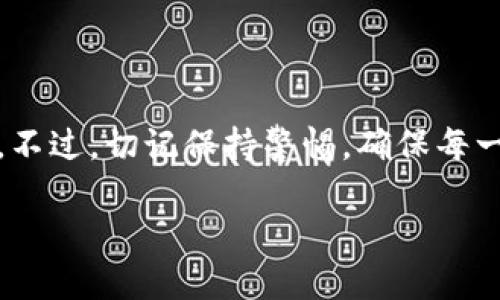 比特派钱包：USDT转账的便捷选择

在数字货币的世界中，转账、交易以及资产管理是每个用户必须面对的问题。而在这其中，比特派钱包因其便捷、安全的特点而受到了广泛的欢迎。尤其是在转账USDT（泰达币）到其他货币时，比特派钱包表现出色。今天，我们就来深入探讨一下使用比特派钱包转USDT到货币的过程，以及其他相关的注意事项——这...是真的吗？让我们一起揭开谜底。

什么是比特派钱包？

比特派钱包是一款集成了多种数字货币的手机钱包，它不仅支持比特币、以太坊等主流币种的存储和交易，还特别支持USDT等稳定币的操作。这种多功能性，使得比特派钱包成为了广大数字货币爱好者的首选工具之一。在日常的转账和交易中，比特派钱包以其直观的用户界面和高效的交易速度赢得了用户的信赖。

USDT是什么？

在讨论转账之前，我们先来了解一下USDT。USDT，全称为Tether，是一种与美元挂钩的稳定币。每个USDT都有价值1美元的资产作为支持，这使得其在波动剧烈的加密市场中成为了一个相对稳定的选项。用户通常使用USDT进行快速交易、兑换以及保护资产不受市场波动的影响。那么，如何通过比特派钱包将USDT转账到其他货币呢？

通过比特派钱包转账USDT的步骤

使用比特派钱包进行USDT的转账其实并不复杂，下面是详细步骤——请耐心阅读：

h41. 下载并注册比特派钱包/h4
首先，您需要在手机应用商店下载比特派钱包的APP。注册过程也极其简单，按照提示步骤输入邮箱、设定密码，就可以顺利完成。别忘了做好备份——这可是您资产安全的保障噢！

h42. 充值USDT到钱包/h4
在注册成功后，您需要将USDT充值到您的比特派钱包中。可以通过其他交易所直接将USDT转入您的比特派钱包地址，或者在比特派钱包中进行购买。无论选择哪种方式，确保您的资金在进账之前是安全的!

h43. 选择转账目标!/h4
接下来，您需要选择要转账的目标地址——这一步非常关键，输入错误将导致资产的损失。因此，确保您复制粘贴了准确的目标地址。检查无误后，点击“转账”按钮。

h44. 确认转账信息/h4
在确认转账信息时，您需要检查发送的金额、目标地址以及相关手续费等信息。对于新手用户来说，吃一堑长一智是常有的事情—所以，多花一点时间准备，将会让您的转账体验更加顺利！

h45. 等待交易确认/h4
一旦交易提交成功，您需要等待区块链网络对该交易的确认。根据网络状态的不同，这个过程可能会有所不同——这就像是在等待一场精彩的比赛，中间的紧张感让人期待！

转账USDT后如何查询交易状态？

转账完成后，您可以通过比特派钱包中的交易记录来查询每一笔交易的状态——这就像是在查看您的快递进度，只是这次是数字资产的流动。点击“交易记录”，您将看到所有的历史记录，确保您的交易顺利完成。

注意事项：保障转账交易的安全

安全是每位数字货币用户最关心的话题。在使用比特派钱包进行USDT转账时，以下几点建议能够进一步保障您的资产安全：

ul
    li确保使用官方渠道下载比特派钱包。/li
    li定期更换账户密码，增强账户安全性。/li
    li开启双重认证，增加额外的安全层。/li
    li在任何情况下，切勿向他人透露您的私钥或助记符。/li
/ul

总结

比特派钱包凭借易用性和安全性，成为很多用户进行USDT转账的重要工具。通过以上步骤，您可以轻松完成USDT的转账操作，享受数字货币带来的便捷与快感。不过，切记保持警惕，确保每一次交易都安全无忧。这...真的很重要！希望本文能够帮助您更好地理解比特派钱包的操作，顺利完成您的USDT交易。

比特派钱包：轻松转账USDT到货币的最佳选择