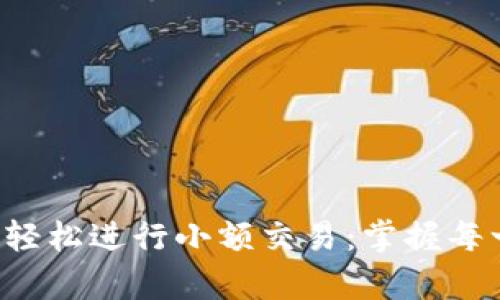 用 imToken 钱包轻松进行小额交易：掌握每一步，让交易更简单