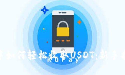 imToken钱包中如何轻松收取USDT：新手指南与实用技巧