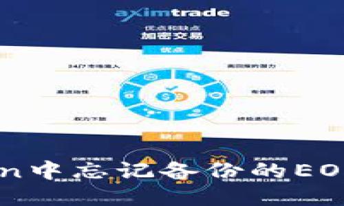 如何找回imToken中忘记备份的EOS钱包？无需恐慌！