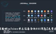如何找回imToken中忘记备份