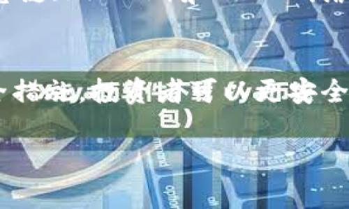 USDT（Tether）作为一种稳定币，广泛用于加密货币交易和防止市场波动。具体来说，USDT可以转移到加密货币钱包中，下面将详细介绍这方面的内容。

什么是USDT？
USDT，全称为Tether，是一种与法币（特别是美元）挂钩的稳定币。它的价值通常相对稳定，1 USDT的价值大约等于1美元。这使得USDT成为交易者在加密货币市场中规避价格波动的一种有效工具。同时，USDT也可以方便地进行跨平台转账，提供了灵活性和便利。

USDT可以转到哪些钱包？
USDT可以转移到多个类型的钱包，包括：br
1. **热钱包**：这些钱包通常与互联网连接，方便随时进行交易，例如交易所的钱包，如Binance、Coinbase等。br
2. **冷钱包**：这些钱包不连接互联网，提供更高的安全性，适合长期存储资产，例如硬件钱包，如Ledger、Trezor等。br
3. **移动钱包**：这些是手机应用程序，方便随时使用，适合小额交易，如Trust Wallet、Exodus等。br
4. **桌面钱包**：这些钱包是安装在个人电脑上的应用程序，安全性相比热钱包更高，如Electrum等。

如何将USDT转移到钱包中？
转移USDT到钱包的过程相对简单，以下是基本步骤：br
1. **选择合适的钱包**：根据自己的需要（长期存储还是短期交易）选择即可。br
2. **创建钱包地址**：在你的钱包中生成一个USDT接收地址。br
3. **进行转账**：登录到你的交易所账户，找到USDT的提币（提现）功能，输入你刚才创建的钱包地址以及转账金额。br
4. **确认交易**：你可能需要确认一些信息以确保交易的安全性，包括双重验证等步骤。br
5. **等待确认**：USDT的转账需一定的时间进行区块确认，根据网络状况可能有所不同。

转账安全注意事项
在转账过程中，必须关注以下几点安全问题：br
1. **确认地址**：确保输入的接收地址没有错误，因为在区块链上，这种错误是不可逆的。br
2. **小额测试**：可以先转移小额USDT做测试，确认收到后再转大额。br
3. **使用安全的网络**：尽量避免在公共网络下进行交易，确保网络安全。br
4. **定期备份**：定期对钱包的信息和助记词进行备份，确保在丢失设备后能够恢复资金。br
5. **启用双重验证**：增强账户的安全性，防止未授权的访问。

USDT转账的费用
每次转账USDT时，都会产生一定的网络费用，这与使用的区块链网络有关。例如，USDT在以太坊网络（ERC20）、火币生态链（HRC20）和TRON网络（TRC20）上都有发行，转账费用也各不相同。因此，在转账前，了解相关费用是一个明智的选择。

总结
USDT的转账过程相对简单，但必须注意安全、费用和网络选择。通过选择合适的钱包、确认地址、定期备份以及启用安全措施，投资者可以更安全地管理自己的USDT资产。无论是日常交易还是长期投资，掌握这些知识有助于增强用户的信心与实力。

希望这些信息能帮到你，USDT确实可以转移到钱包中，只要按照以上步骤进行即可。
