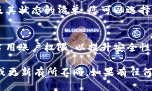 要查看IM钱包授权的步骤，可以按照以下方法进行操作：

### 1. 登录IM钱包
首先，您需要打开IM钱包的应用程序，确保您输入了正确的账号和密码来登录。如果您尚未注册账号，请根据提示进行注册。

### 2. 进入账户设置或安全中心
登录后，找到应用界面上的“账户设置”或“安全中心”选项。这通常可以在主界面的底部导航栏或侧边菜单中找到。

### 3. 查看授权管理
在账户设置或安全中心中，您应该能找到一个“授权管理”或“应用授权”的选项。点击进入，您将能够查看当前已经授权的应用或服务。

### 4. 取消或管理授权
在授权管理页面，您可能会看到一个列出所有已授权的应用及其状态的清单。您可以选择取消某些应用的授权，确保账户安全。

### 5. 定期检查授权状态
建议用户定期检查授权状态，确保没有不再使用的应用仍然占用账户权限，以提升安全性。

以上步骤适用于大多数IM钱包，但具体操作可能因钱包版本或更新有所不同。如果有任何疑问，可以查阅IM钱包的官方帮助文档或联系客服获取支持。