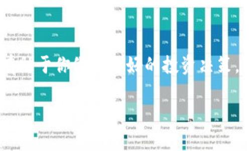 很高兴你对比特币和加密货币钱包感兴趣！以下是关于使用Gemini钱包存储比特币的一些信息，希望能对你有所帮助。

什么是Gemini钱包？
Gemini钱包是由Gemini交易所推出的一种数字资产管理工具，它允许用户安全地存储、发送和接收比特币及其他加密货币。Gemini成立于2014年，由威尔和卡梅伦·温克莱沃斯兄弟创建。这个交易所以其安全性、合规性和用户友好性而受到许多用户的喜爱。

Gemini钱包的优势
使用Gemini钱包有许多优点，这里列出一些最重要的：
ul
    listrong高级安全性：/strongGemini提供多重安全措施，包括冷存储、2FA（双因素身份验证）和先进的加密技术，确保用户资产安全。/li
    listrong用户友好界面：/strong即使是初学者，也可以轻松上手Gemini，因为它的界面直观，操作流程简单。/li
    listrong合规性：/strongGemini是经过监管的交易所，遵循严格的合规要求，这为用户提供了额外的保障。/li
    listrong多种加密资产支持：/strong除了比特币，Gemini还支持多种其他加密货币，方便用户多样化投资组合。/li
/ul

如何在Gemini上存储比特币？
在Gemini上存储比特币其实相当简单。下面是一些步骤：
ol
    listrong创建账户：/strong首先，你需要访问Gemini网站并注册一个账户。提供必要的个人信息并进行身份验证。/li
    listrong存款资金：/strong在账户创建后，你可以通过银行转账或信用卡存款将资金转入你的Gemini账户。/li
    listrong购买比特币：/strong资金到位后，你可以选择购买比特币。Gemini提供市场订单与限价订单两种购买选项。/li
    listrong存储比特币：/strong购买完成后，你的比特币将自动存入你的Gemini钱包中，安全存储。/li
/ol

如何安全使用Gemini钱包？
虽然Gemini提供了先进的安全措施，但用户自身的安全意识同样重要。以下是一些防范措施：
ul
    listrong启用双因素身份验证：/strong增加账户的安全性，确保只有你能访问。/li
    listrong定期检查账户活动：/strong保持警惕，查看任何未授权的交易或活动。/li
    listrong使用强密码：/strong避免使用容易猜测的密码，并定期更换。/li
/ul

Gemini钱包的用户体验
很多用户对Gemini的评价都非常积极。许多人认为其简洁的界面和高效的客户支持都是其竞争优势。但也有一些用户提到，虽然Gemini在安全性和合规性方面表现出色，但交易费用相比其他一些平台略高，这一点在选择时需要考虑。

Gemini与其他钱包的对比
市场上有许多种比特币钱包，Gemini只是其中之一。下面我们来看看Gemini与其他流行钱包的比较：
ul
    listrong与Coinbase比较：/strongCoinbase也是一个非常受欢迎的选择，提供类似的功能，但在某些地区可能没有Gemini的合规性强。/li
    listrong与硬件钱包比较：/strong硬件钱包（如Ledger或Trezor）提供了更高的安全性，但使用上可能会稍微复杂一些。而Gemini作为软件钱包，更适合于频繁交易和快速访问。/li
/ul

结论
如果你正在寻找一个安全、可靠且易于使用的比特币钱包，Gemini无疑是一个值得考虑的选项。它不仅提供强大的安全性和合规性，还有用户友好的界面，适合各种水平的用户——无论你是新手还是资深投资者。记住，安全使用和保持警惕是保护你资产的关键。

最后的想法
在选择比特币钱包时，了解市场的变化和新技术的出现是非常重要的。随着加密货币市场不断发展，保持信息更新有助于你做出更好的投资决策。希望你在使用Gemini钱包的过程中，能拥有愉快、安全的体验……所以，准备好开始了吗？ 

以上信息希望对你选择Gemini作为比特币钱包有所帮助！如果还有其他问题或需要更深入的了解，随时问我哦！
