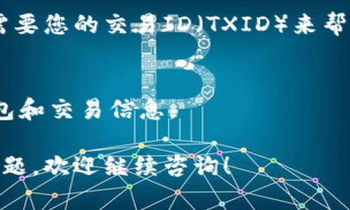 关于MDX币转到IM钱包没有到账的问题，可以考虑以下几个方面来排查和解决：

1. 转账信息确认
首先，请确保您在转账时输入的IM钱包地址是正确的。一个小小的错误，比如多输入或少输入一个字符，可能会导致资金转账至错误的地址。

2. 区块链确认
MDX币的转账是基于区块链技术的，因此您可以通过区块链浏览器查找您的交易信息。查看该笔交易是否已经在区块链上确认。如果交易还没有被确认，那可能需要耐心等待网络的确认时间。

3. 网络拥堵问题
有时候，由于网络拥堵，交易确认可能会延迟。如果您看到交易状态是“待确认”，您可以稍后再检查，或者查看相关的网络状态更新。

4. IM钱包的金额更新
IM钱包在接收到交易后有时会有延迟显示。如果确认交易已经完成，但钱包余额没有更新，可以尝试手动刷新钱包应用或重新登录。

5. 咨询客服
如果以上步骤都没有解决问题，建议您直接联系IM钱包的客服支持。他们可能会需要您的交易ID（TXID）来帮助您追踪转账的状态。

6. 注意安全
在处理加密货币转账时，一定要注意安全，确保使用官方渠道，并定期检查您的钱包和交易信息。

希望以上信息能够帮助您解决MDX币转到IM钱包未到账的问题。如果还有其他问题，欢迎继续咨询！