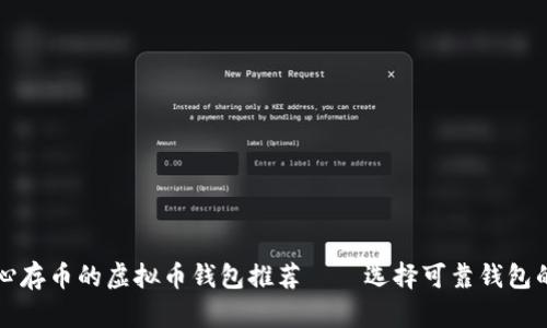 让你安心存币的虚拟币钱包推荐——选择可靠钱包的小技巧