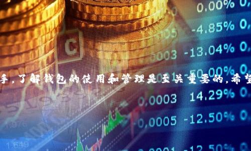 比特币钱包注册指南：从入门到精通

随着比特币的蓬勃发展，越来越多的人开始关注这一数字货币。而要参与到比特币的世界中，第一步就是选择并注册一个比特币钱包。那么，如何注册比特币钱包呢？这听起来似乎有点复杂...但其实并不难。接下来，我们将深入探讨这个过程，并为你揭示一些你可能不知道的小技巧。

什么是比特币钱包？

在我们深入注册流程之前，首先让我们来了解一下什么是比特币钱包。比特币钱包是一个存储和管理比特币的工具，类似于你传统的银行账户。不一样的是，比特币是去中心化的，它让用户更自由地控制他们的资金。有些钱包是软件形式，安装在你的电脑或手机上；而有些则是硬件设备，像一个专门的加密货币保管箱...让我们继续探索吧！

选择合适的钱包类型

在开始注册之前，首先要考虑自己需要什么类型的钱包。常见的比特币钱包有三种：热钱包、冷钱包和纸钱包。热钱包通常与互联网连接，这使得它们便于日常交易，但也意味着风险更高—你的资产可能会受到黑客攻击的威胁...而冷钱包和纸钱包则是更安全的选择，但是相对使用上的不便。

注册比特币钱包的步骤

好了，让我们进入正题。注册比特币钱包的步骤其实相对简单，以下是大多数钱包注册的通用步骤：

ol
listrong选择一个钱包提供商：/strong根据自己的需求选择一个可靠的钱包提供商。流行的选项包括Coinbase、Blockchain和Kraken等。/li
listrong访问官网：/strong确保你访问的是提供商的官方网站，而不是假冒网站。这是非常关键的一步，千万不要大意哦！/li
listrong注册账户：/strong在website上找到“注册”或“创建账户”按钮，点击进入。在这里，你会被要求输入一些个人信息，比如邮箱地址和密码。记得设置一个强密码——安全第一！/li
listrong验证账户：/strong完成注册后，一般会收到一封验证邮件，打开邮件中的链接完成账户验证。这样可以确保你的邮箱是有效的，并增加安全性。/li
listrong设置2FA（双重认证）：/strong为了增强安全性，你可以设置双重认证。这样即使有人拿到了你的密码，依然无法轻易访问你的账户。/li
/ol

这些步骤完成后，你就可以开始使用你的比特币钱包了...但别急，还有更多细节要了解！

如何存入比特币？

当钱包注册完成后，如何将比特币存入钱包呢？这可以通过几个简单的步骤完成：

ol
listrong获取你的比特币地址：/strong每个钱包都有一个独特的比特币地址，用于接收和发送比特币。在钱包的界面中，找到“收款”或“接收”选项，你会看到你的比特币地址。/li
listrong从交易所购买比特币：/strong如果你刚开始接触比特币，大多数用户会选择在交易所上购买比特币，如Binance或Huobi等。创建账户并转入资金，然后根据平台的指引购买比特币。/li
listrong发送比特币到你的钱包：/strong在交易所的提取功能里，输入你的比特币钱包地址，并输入你希望发送的金额。一切确认无误后，提交交易，等待资金到达你的钱包。/li
/ol

就这样，你的比特币就安全地存放在你的钱包中了...有了这些比特币，你就可以开始享受数字货币的魅力了！

比特币钱包安全策略

当然，注册比特币钱包并不仅仅是一个简单的过程，你还需要关注安全性。以下是一些实用的安全策略，让你的比特币钱包更加安全：

ul
listrong定期备份：/strong定期备份你的钱包数据，确保在设备丢失或损坏时，你的资产不会消失。某些钱包提供自动备份功能，这样就不需要你频繁手动进行。/li
listrong使用安全的网络：/strong避免在公共Wi-Fi网络下访问你的钱包，使用VPN可以额外保证安全。黑客常常利用不安全的网络进行攻击。/li
listrong保持软件更新：/strong始终确保你的钱包应用是最新版本，开发者会定期修复安全漏洞和推出新功能。/li
listrong冷存储：/strong对于长期投资的比特币，考虑使用冷钱包保存大部分资金，减少暴露于互联网的风险。/li
/ul

一旦你掌握了这些安全策略，使用比特币钱包就会感觉更放心一些...这真的是一场新金融的旅程啊！

总结

注册比特币钱包并不是一件难事。只需遵循上述步骤，选择适合自己的钱包类型，确保安全措施，便可以轻松进入比特币的世界。不管你是投资新手，还是老手，了解钱包的使用和管理是至关重要的。希望通过这篇指南，能够帮助你更好地理解比特币钱包的注册过程，降低你的使用门槛。如果还有其他问题，随时欢迎你提问！这...会是一次充满机遇的新冒险。

关键词：比特币钱包, 注册流程, 安全策略, 数字货币/guanjianci

如何高效注册比特币钱包？稳妥与快捷并行的秘密揭晓！