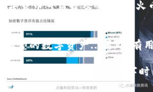 tiaoti火币钱包里的USDT有什么样的特点？/tiaoti

火币钱包, USDT, 加密货币, 数字资产/guanjianci

引言
在当今数字经济蓬勃发展的时代，虚拟货币的影响力不可小觑。而作为最受欢迎的稳定币之一，USDT（泰达币）凭借其稳定的价值和广泛的应用，成为了许多投资者心中的“避风港”...然而，在众多交易平台中，火币钱包作为一个备受信赖的加密货币存储工具，又有什么独特之处呢？今天，就让我们一起深入探讨火币钱包里的USDT到底长什么样，究竟有何特点！

火币钱包简介
火币钱包是由全球知名的数字资产交易平台火币网推出的区块链数字货币钱包。它不仅支持多种主流加密货币的存储，还结合了去中心化的优势，致力于提供用户安全、便捷的数字资产管理体验。那么，火币钱包里的USDT在这些特点中又是如何体现的呢？

USDT的基本概念
在聊USDT之前，咱们先来简单了解一下它是什么。USDT，即Tether，是一种与美元挂钩的稳定币，1 USDT等于1美元...这种设计使得它极具流动性，在交易所中广泛应用，成为了数字资产交易的“桥梁”。尤其是在市场波动较大的时候，USDT可以帮助投资者减少风险...那么，火币钱包中的USDT与其他钱包的USDT有啥不同呢？

火币钱包里的USDT界面展示
打开火币钱包，用户会看到一个清晰明了的钱包界面。在这个界面上，USDT的显示非常直观，包含了余额、与其他资产的对比、以及最近的交易记录...这...是不是很重要呢？是的，因为它不仅帮助用户随时掌握自己的资产，也让交易变得更加高效。例如，你可以在界面上以图表的形式查看USDT的价值变化，对比其他数字资产的表现。

安全性保障
当然，提到火币钱包，安全性是大家最关心的话题之一。火币钱包采用多重加密技术，确保用户的数字资产得到充分的保护...这样一来，即便是在设备丢失或遭遇网络攻击的情况下，也能保障你的USDT以及其它资产的安全...比如，有些用户会使用双重认证等方式来增强账户的安全性，这样的话，火币钱包就更加令人放心了。

便捷的转账和交易功能
在火币钱包中，USDT的转账和交易功能也是一大亮点。当用户想要将USDT转账给朋友时，仅需输入对方的地址和金额，几秒钟内就能完成...对此你可能会问，这与其他钱包相比，有什么独特之处呢？当然有！火币钱包支持即时到账，且在火币平台内转账几乎不会有手续费，这无疑为用户提供了极大的便利。

USDT的投资价值
不是所有的用户都是频繁交易的投资者...很多人会选择将USDT作为储蓄工具，防止市场波动带来的损失。而在火币钱包中，用户可以轻松地将USDT转换为其他虚拟货币，甚至在火币的生态系统中进行投资，比如借贷、抵押等多种操作，这让火币钱包更像一个投资助手，而非单纯的数字资产存储工具。

社区与支持
火币并不仅仅是一个交易平台，更是一个社区...在这个社区中，用户可以互相交流，分享投资经验，探讨市场动态。这种氛围会让人感觉更加亲切，也有助于用户在复杂的市场中找到方向。而火币钱包也不遗余力地为用户提供各种支持服务，比如技术支持、用户反馈等，让你的数字资产管理体验无忧...这是否是你选择火币钱包的重要原因之一呢？

总结
总的来说，火币钱包里的USDT不仅仅是一种交易工具，更是一个便捷、安全的数字资产管理平台...从UI设计到功能设置，每一个细节都彰显着用户友好的理念。而在数字货币日益普及的今天，火币钱包中的USDT凭借其稳定性和流动性，必将在未来的数字经济中继续发挥重要作用。是否有让你心动的地方呢？现在就体验一下火币钱包里的USDT吧！

常见问题解答
在结束之前，我们来解答一些用户常见的问题...比如，有人可能会问：“火币钱包是否支持其他稳定币？”，答案是肯定的，火币钱包除了支持USDT，还可以支持其他多种类型的数字资产...另外，有用户关心如何保证自己的私钥安全...其实火币钱包提供了多种安全措施来保障用户的资产，建议大家定期更换密码和开启双重认证。

那么，听完这些，你对火币钱包里的USDT有了更深的了解了吗？不如动动手，试一下吧！无论是投资、储蓄，还是转账，火币钱包都能为你的数字资产保驾护航，让我们一起在这个加速发展的数字时代乘风破浪吧！
