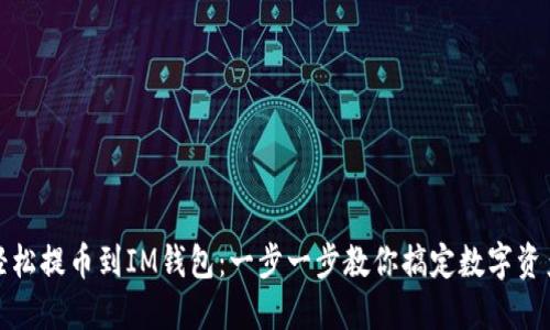 如何轻松提币到IM钱包：一步一步教你搞定数字资产转移