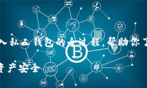 在这篇文章中，我们将深入探讨将USDT（Tether）转入私人钱包的全过程，帮助你了解这一过程的重要性、如何操作以及相关注意事项。

掌握USDT转入私人钱包的正确方式：确保你的数字资产安全