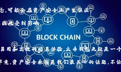 火币钱包和imToken的优缺点比较

随着数字货币的逐渐普及，越来越多的用户开始使用各种数字资产钱包来存储和管理自己的加密货币。在众多选择中，火币钱包和imToken是两个备受关注的选项。它们各自有着不同的特点和功能，因此了解它们的优缺点对用户来说是至关重要的。

火币钱包：安全与便捷之结合

火币钱包作为火币交易所推出的官方数字钱包，为用户提供了一个安全、便捷的虚拟资产存储解决方案。那么，火币钱包有哪些明显的优点呢？

strong1. 安全性高：/strong火币钱包在安全性方面投入了大量的资源，其采用了多重签名技术和冷存储方案，以确保用户资产的安全。此外，火币的背景作为一个成熟的交易平台，也为用户提供了额外的信任保障。

strong2. 交易功能集成：/strong火币钱包不仅仅是冷存储工具，它还集成了火币交易所的功能，用户可以直接在钱包内进行交易，方便快捷，省去了转账至交易所的时间和手续。

strong3. 多种资产支持：/strong火币钱包支持多种主流数字货币的存储和管理，能够满足不同用户的需求。

strong4. 用户界面友好：/strong火币钱包的界面设计简洁易用，新手用户也能快速上手，不会因为复杂的操作流程而感到困惑。

火币钱包的不足之处

当然，火币钱包也并非没有缺点：在某些用户看来，它可能会受到以下几点限制：

strong1. 中心化风险：/strong作为一个由中心化交易所推出的产品，火币钱包在安全和隐私方面可能面临一定的中心化风险。例如，用户的某些数据可能需要在服务器上存储，这就可能导致泄露的风险。

strong2. 技术支持不足：/strong尽管火币钱包提供了一定的用户支持，但相较于一些其他的社区驱动钱包，技术支持的即时性和效率可能略显不足。

imToken：用户自我管理的优雅选择

imToken作为市场上知名的数字资产钱包，以其去中心化和用户自我管理的特点而受到广泛关注。那么，它的优势何在呢？

strong1. 完全去中心化：/strongimToken主张用户自己掌控私钥，用户完全拥有自己的资产，不用担心因平台被攻击而导致资产丢失。这种去中心化特性，显然在当前的市场中是一大亮点。

strong2. 丰富的DApp支持：/strongimToken钱包内置了多个去中心化应用（DApp），用户可以方便地在钱包内部进行各种操作，无需下载不同的应用，进一步提高了用户的使用便捷性。

strong3. 多签名和安全性：/strongimToken也提供多重签名功能以及其他安全措施，用户能够灵活设置账户的安全策略。

strong4. 社区支持和技术更新：/strongimToken作为社区驱动项目，用户的反馈能够快速形成对产品的迭代更新，从而持续用户体验。

imToken的不足之处

然而，imToken也不是没有缺陷，即使它非常受欢迎，但也有其局限性：

strong1. 学习曲线：/strong对于初学者来说，imToken的去中心化特性可能需要一定的学习成本，如果用户不了解私钥和助记词的概念，可能会在资产安全上产生误区。

strong2. 交易功能依赖DApp：/strong尽管imToken有丰富的DApp支持，但直接的交易功能相比火币钱包要更为分散，交易体验也可能因此受到影响。

综合对比：最适合你的数字资产钱包

从上述分析中，我们可以看到火币钱包和imToken各有千秋，满足不同用户的需求。如果你是一个刚刚入门的数字货币爱好者，追求简单易用和高效的交易体验，火币钱包无疑是一个较好的选择。而如果你是一个注重资产安全和隐私保护的用户，愿意花时间去深入了解数字货币内部运作机制，imToken可能更适合你。

最后，在选择钱包时，不妨结合自身的实际需求、风险承受能力以及对去中心化程度的偏好，理性选择最适合自己的数字资产管理工具。毕竟，资产安全永远是我们最关心的话题，不论选择哪个钱包，都务必要做好安全防护措施，小心谨慎最为要旨。