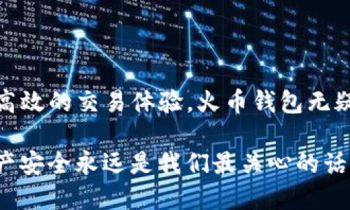 火币钱包和imToken的优缺点比较

随着数字货币的逐渐普及，越来越多的用户开始使用各种数字资产钱包来存储和管理自己的加密货币。在众多选择中，火币钱包和imToken是两个备受关注的选项。它们各自有着不同的特点和功能，因此了解它们的优缺点对用户来说是至关重要的。

火币钱包：安全与便捷之结合

火币钱包作为火币交易所推出的官方数字钱包，为用户提供了一个安全、便捷的虚拟资产存储解决方案。那么，火币钱包有哪些明显的优点呢？

strong1. 安全性高：/strong火币钱包在安全性方面投入了大量的资源，其采用了多重签名技术和冷存储方案，以确保用户资产的安全。此外，火币的背景作为一个成熟的交易平台，也为用户提供了额外的信任保障。

strong2. 交易功能集成：/strong火币钱包不仅仅是冷存储工具，它还集成了火币交易所的功能，用户可以直接在钱包内进行交易，方便快捷，省去了转账至交易所的时间和手续。

strong3. 多种资产支持：/strong火币钱包支持多种主流数字货币的存储和管理，能够满足不同用户的需求。

strong4. 用户界面友好：/strong火币钱包的界面设计简洁易用，新手用户也能快速上手，不会因为复杂的操作流程而感到困惑。

火币钱包的不足之处

当然，火币钱包也并非没有缺点：在某些用户看来，它可能会受到以下几点限制：

strong1. 中心化风险：/strong作为一个由中心化交易所推出的产品，火币钱包在安全和隐私方面可能面临一定的中心化风险。例如，用户的某些数据可能需要在服务器上存储，这就可能导致泄露的风险。

strong2. 技术支持不足：/strong尽管火币钱包提供了一定的用户支持，但相较于一些其他的社区驱动钱包，技术支持的即时性和效率可能略显不足。

imToken：用户自我管理的优雅选择

imToken作为市场上知名的数字资产钱包，以其去中心化和用户自我管理的特点而受到广泛关注。那么，它的优势何在呢？

strong1. 完全去中心化：/strongimToken主张用户自己掌控私钥，用户完全拥有自己的资产，不用担心因平台被攻击而导致资产丢失。这种去中心化特性，显然在当前的市场中是一大亮点。

strong2. 丰富的DApp支持：/strongimToken钱包内置了多个去中心化应用（DApp），用户可以方便地在钱包内部进行各种操作，无需下载不同的应用，进一步提高了用户的使用便捷性。

strong3. 多签名和安全性：/strongimToken也提供多重签名功能以及其他安全措施，用户能够灵活设置账户的安全策略。

strong4. 社区支持和技术更新：/strongimToken作为社区驱动项目，用户的反馈能够快速形成对产品的迭代更新，从而持续用户体验。

imToken的不足之处

然而，imToken也不是没有缺陷，即使它非常受欢迎，但也有其局限性：

strong1. 学习曲线：/strong对于初学者来说，imToken的去中心化特性可能需要一定的学习成本，如果用户不了解私钥和助记词的概念，可能会在资产安全上产生误区。

strong2. 交易功能依赖DApp：/strong尽管imToken有丰富的DApp支持，但直接的交易功能相比火币钱包要更为分散，交易体验也可能因此受到影响。

综合对比：最适合你的数字资产钱包

从上述分析中，我们可以看到火币钱包和imToken各有千秋，满足不同用户的需求。如果你是一个刚刚入门的数字货币爱好者，追求简单易用和高效的交易体验，火币钱包无疑是一个较好的选择。而如果你是一个注重资产安全和隐私保护的用户，愿意花时间去深入了解数字货币内部运作机制，imToken可能更适合你。

最后，在选择钱包时，不妨结合自身的实际需求、风险承受能力以及对去中心化程度的偏好，理性选择最适合自己的数字资产管理工具。毕竟，资产安全永远是我们最关心的话题，不论选择哪个钱包，都务必要做好安全防护措施，小心谨慎最为要旨。