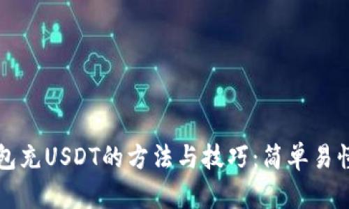 imToken钱包充USDT的方法与技巧：简单易懂，轻松上手！