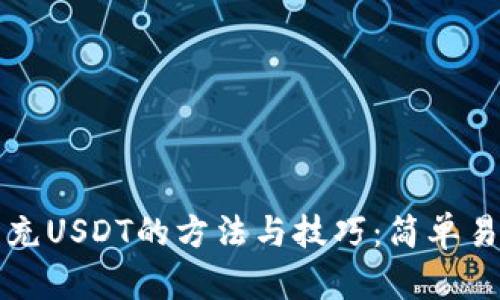 imToken钱包充USDT的方法与技巧：简单易懂，轻松上手！