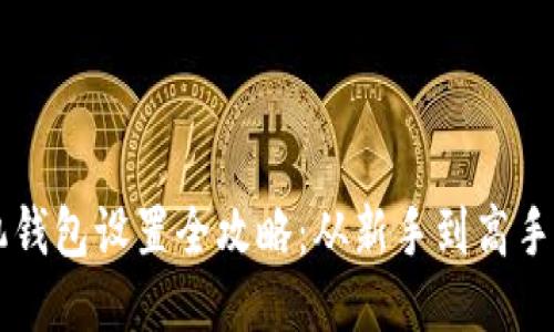 以太坊手机钱包设置全攻略：从新手到高手的必备指南