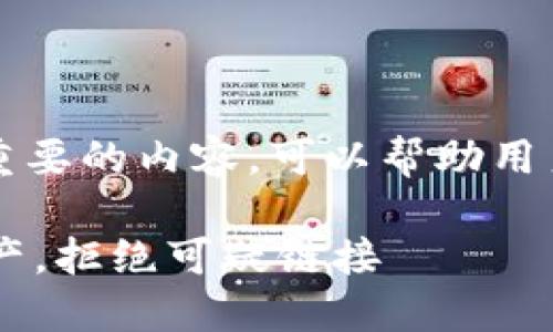 对于im钱包的安全提示信息，以下是一些重要的内容，可以帮助用户更好地保障自己的数字资产和隐私安全。

### IM钱包安全提示：保护你的数字资产，拒绝可疑链接