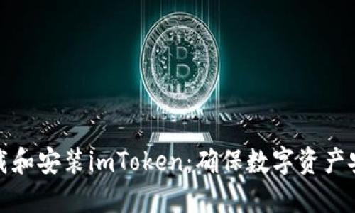 如何安全下载和安装imToken：确保数字资产安全的第一步