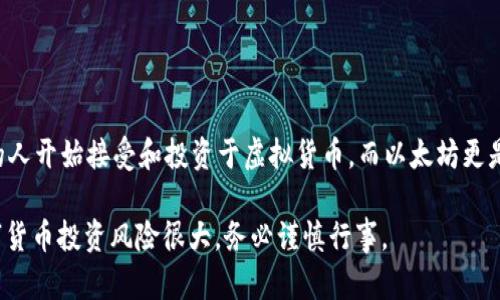 要创建一个以太坊（Ethereum）钱包，你可以使用多种方式来实现，包括使用软件钱包、硬件钱包或手机在线钱包。以下是使用im钱包（请根据你的具体需求确认im钱包的准确性，因为不同工具可能有各自的步骤）创建以太链钱包的基本步骤：

### 第一步：下载im钱包
首先，你需要从可信的平台下载im钱包。如果你使用的是手机，请到App Store或Google Play搜索im钱包并下载安装。如果你是桌面用户，则可以直接访问官方网站下载。

### 第二步：安装并打开钱包
安装完成后，打开im钱包应用。你将看到一个欢迎界面，通常会有注册或创建新钱包的选项。

### 第三步：创建新钱包
选择“创建新钱包”或类似的选项。随后，你需要设置一个强密码，确保密码足够复杂，以保护你的钱包安全。

### 第四步：备份助记词
在创建过程中，im钱包会生成一组助记词（通常由12至24个单词组成）。这组词用于恢复钱包，务必妥善保管，**绝对不要与他人分享**。你应该把这组词写下来，存放在安全的地方。

### 第五步：确认你的助记词
钱包通常会要求你在一个确认步骤中重新输入这些助记词，以确保你确实备份了它们。这个步骤也确保你对自己的助记词有绝对的了解。

### 第六步：设置其他安全选项
一些钱包会提供额外的安全功能，例如启用两步验证。根据你的需求进行设置，这样可以增加额外的安全层级。

### 第七步：开始使用钱包
此时你已经成功创建了以太坊钱包了。你可以开始发送或接收以太币（ETH），也可以通过钱包浏览区块链上的交易记录。

### 提示和注意事项
1. **安全第一**：一定要妥善保管你的助记词和密码，避免丢失或被盗。
2. **定期更新**：及时更新钱包应用程序，以确保你得到最新的安全补丁。
3. **小额测试**：在进行大额交易之前，建议先进行小额测试，以确保交易的成功实施。

创建以太链钱包的过程就像是打开新的数字资产世界的门户。随着区块链技术的发展，越来越多的人开始接受和投资于虚拟货币，而以太坊更是引领着去中心化应用和智能合约的革新。

如果你有任何疑问或遇到问题，欢迎随时与我们讨论，或者查阅im钱包的官方支持文档。记住，数字货币投资风险很大，务必谨慎行事。