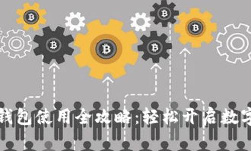 实名虚拟币钱包使用全攻略：轻松开启数字货币新时代