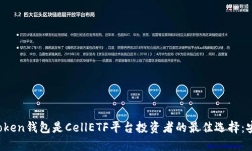揭秘为何ImToken钱包是CellETF平台投资者的最佳选择：安全、高效、易用