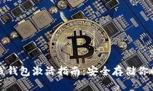 比特币离线钱包激活指南：安全存储你的数字资产