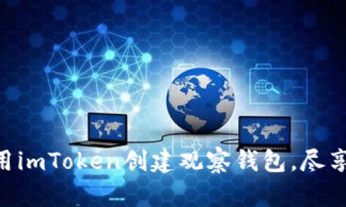 i轻松导入：如何用imToken创建观察钱包，尽享数字资产的便利