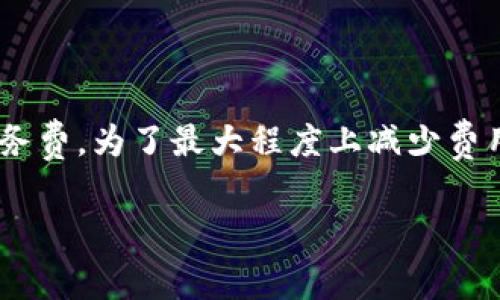 imToken钱包是一款流行的数字货币钱包，用户在使用这款钱包时，可能会有一些关于收费的问题。要理解imToken钱包是否收费，我们首先需要了解 imToken 的主要功能和服务。

### imToken的功能简介

imToken 钱包不仅支持比特币和以太坊，还可以存储和管理各种ERC20代币。它的界面友好，易于操作，受到众多数字货币用户的喜爱。通过imToken，用户可以进行数字货币的转账、交换，以及参与去中心化金融（DeFi）等服务。让我们逐步拆解 imToken 的收费结构。

### 基础使用是否收费

首先，imToken 的下载和基本使用是免费的。用户可以在App Store或Google Play下载并创建自己的钱包。创建钱包后，用户可以自由地管理自己的资产，而无需支付任何初始费用。换句话说，您可以通过imToken进行存款、提取和转账，而无需支付平台费用。

### 交易手续费

尽管基础功能是免费的，但在进行交易时，用户仍需支付交易手续费。这个手续费是支付给区块链网络的，而非imToken本身。以以太坊为例，当用户发送以太坊或ERC20代币时，网络会收取一定的手续费（也称为Gas费用），这是因为确认和记录交易需要消耗计算资源。

这也引申出一个重要问题——Gas费用是动态的，可能会随着网络的使用情况而波动。在网络繁忙时，用户可能会碰到比较高的手续费，而在闲时，手续费则会相对较低。因此，在选择交易时间时，建议用户关注网络的拥堵情况，从而能够在尽可能低的费用下完成交易。

### 交换功能的收费

imToken 提供了一键兑换功能，用户可以方便地在各种数字货币之间进行兑换。这项功能是非常实用的，但也会涉及到一些费用。通常情况下，这些费用会包括流动性提供方收取的费用以及网络费用。

用户在进行兑换时，可以选择显示的费率，以便对比不同的流动性提供者。尽管imToken在这过程中可能会收取少量的服务费，但用户可以在确认兑换前看到所有费用明细，以确保选择最合适的兑换方案。

### 安全措施和相关费用

使用imToken时，安全性是用户非常关心的一个话题。imToken通过多种安全措施保护用户的资产安全，包括私钥本地存储、助记词备份、以及多重签名等。这些安全措施虽然不会直接导致用户产生额外费用，但它们的实施确实需要一定的技术成本。

此外，用户在操作过程中，要保持警惕，尤其是对于任何资助骗局或钓鱼网站。imToken官方也会定期发布关于安全的建议和提醒，以提高用户的安全意识。

### 总的来说，imToken钱包的收费情况

总的来说，imToken钱包的基础功能是免费的，而用户在进行交易和兑换时，则需要支付相应的网络手续费和可能的服务费。为了最大程度上减少费用支出，建议用户在交易前多做研究，比如了解当前的Gas费率，选择流动性较好的兑换途径等。

希望这篇文章能帮助您更清晰地了解imToken钱包的收费情况。如果您有更多的问题，欢迎继续深入探讨！