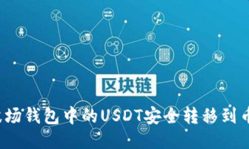 如何将波场钱包中的USDT安全转移到币安钱包？