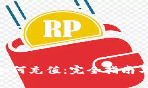 imToken钱包如何充值：完全指南与常见问题解答