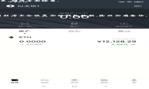 如果你的 imToken 钱包找不到了，这里有一些解决方案和建议，供你参考。

### 1. 检查设备
首先，确认你的设备是否正常工作。尝试以下步骤：

确保你的手机或电脑没有故障，重启设备可以解决一些临时的问题。

### 2. 查找应用
如果你是意外删除了应用，或者它被隐藏了，可以尝试以下方法：

在手机上，向下滑动屏幕，从顶部搜索栏输入“imToken”，看看能否找到应用。如果它被隐藏在某个文件夹里，确保全面检查。

### 3. 重新下载
如果你完全找不到 imToken，可以考虑重新下载：

重新下载 imToken 钱包
前往 Google Play 或 Apple App Store，搜索“imToken”，点击下载并安装。但是，请注意，重新下载应用程序不会恢复你的钱包数据，除非你有备份。

### 4. 备份恢复
如果你之前备份了你的钱包，就可以根据备份文件来恢复钱包。

使用助记词或私钥
当你创建钱包时，imToken 会生成一组助记词。确保你有这个助记词，因为这是你恢复钱包的关键。如果你找到了助记词，打开钱包应用，选择“恢复钱包”，然后输入助记词。

输入私钥
如果你有私钥，也可以通过输入私钥来恢复钱包。不过，注意保持私钥的私密性，确保没有人可以获取。

### 5. 客户支持
如果以上方法都不奏效，最后的解决方案是联系 imToken 的客服支持。

联系 imToken 客服
访问 imToken 官网，查找客服支持的联系方式，提交请求。他们会提供必要的帮助和指导。

### 6. 学会预防未来的问题
若你成功找回钱包，记得养成定期备份的重要性：

定期备份
定期备份你的钱包信息，包括助记词、私钥等，确保你的资产安全。可以保存到安全的地方，比如加密的云存储或者纸质记录。

使用多重备份
可考虑使用多种备份方式，例如，将助记词备份在不同的设备上，以增加安全性。

### 结语

无论你是因为什么原因找不到 imToken 钱包，以上提供的步骤都可以帮助你重新获得对钱包的访问。永远记得在数字资产管理中保持小心谨慎，定期备份、妥善保管重要信息，才能更好地保护你的资产。希望你能顺利找回钱包，让你的数字资产平安无事！