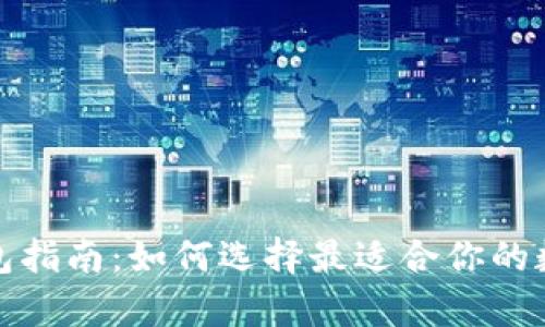 2023年区块链钱包指南：如何选择最适合你的数字资产存储方案？