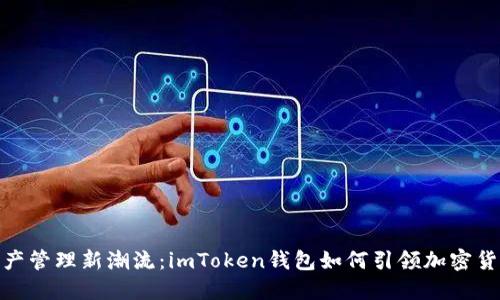 数字资产管理新潮流：imToken钱包如何引领加密货币市场