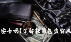 比特币轻钱包安全吗？了