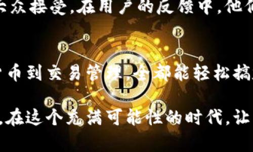 imToken钱包如何安全高效地管理你的数字资产？

imToken钱包, 数字资产, 交易安全, 加密货币/guanjianci

什么是imToken钱包？
imToken钱包，顾名思义，是一个专注于数字资产管理的移动应用程序，提供多种加密货币的存储和管理功能。它可帮助用户安全地存储、发送和接收数字货币。例如，比特币、以太坊等主流币种均可在该钱包内找到...哇，它真的是个数字资产管理的宝藏啊！

imToken钱包的主要功能
首先，它的核心职责就是为用户提供一个安全、便捷的数字资产存储地。在区块链的世界中，安全性是第一位的，imToken通过各种安全措施确保用户的资产不受威胁。此外，钱包内置的DApp浏览器，使得用户可以轻松访问去中心化应用（DApp）...这真是太酷了！

如何在imToken钱包中购买加密货币？
那么，很多朋友都问了：imToken钱包能用钱买吗？答案是肯定的，当然可以！你可以通过钱包内的购买功能，使用法币（比如人民币、美元等）直接购买加密货币。让我们一步步来看：
ul
    listrong第一步：/strong下载并安装imToken钱包，你可以在App Store或者安卓应用市场轻松找到.../li
    listrong第二步：/strong注册和创建钱包，设置密码...哦，记得把助记词妥善保管，毕竟找回密码可不是一件容易的事。/li
    listrong第三步：/strong完成实名认证，确保你的信息是安全的.../li
    listrong第四步：/strong进入购买界面，选择你想要买的币种和购买金额，选择支付方式（比如银行卡、支付宝等）.../li
/ul

交易安全性与注意事项
大家可能会好奇：我在imToken钱包上购买加密货币，安全吗？这里我要给大家打个预防针——任何涉及数字资产的交易都具有一定风险！因此，在使用imToken时要特别注意以下几条：
ul
    li一定要保持设备的安全性，定期更新应用程序，防止潜在的安全漏洞。/li
    li不要随便透露自己的助记词和私钥，这是一个“大忌”！要知道，这些信息就像你的银行密码一样重要。/li
    li在交易时，仔细确认交易信息，一旦发送就无法撤回，稍不留神可能会造成损失……/li
/ul

国外用户的使用体验
对于人民日报这样的文化背景而言，虽然我们对加密货币的接受度还在不断提升，但在国外，尤其是在一些西方国家，数字货币已经逐渐被大众接受。在用户的反馈中，他们普遍认为imToken钱包的界面非常友好，上手容易，而且可以方便地管理各种资产，这也是它的一个大卖点…听到这里，你是不是也心动了？

总结
总的来说，imToken钱包不仅仅是一个储存数字资产的工具，更是帮助你在数字经济时代中游刃有余、轻松管理资产的好助手。从购买加密货币到交易管理，全都能轻松搞定。如果你还在犹豫，要不要试试imToken钱包...那不妨来一场“数字化”的财富之旅吧！谁知道呢，也许下一个加密货币的赢家就是你呢！

如今的数字资产管理已经不再是小众的事情了，大家都在悄然入局。用imToken钱包来管理你的数字货币，就是迈向这个新经济世界的一步。在这个充满可能性的时代，让我们一起与时俱进，迎接数字资产的未来……