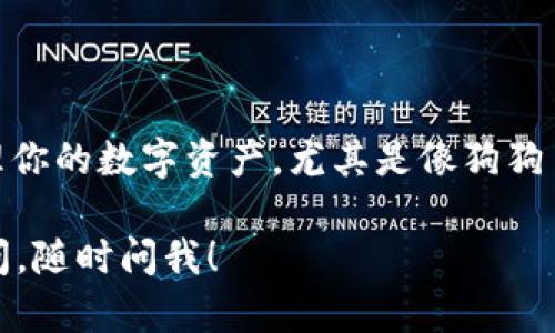 创建狗狗钱包的过程其实相对简单，但具体的步骤需要根据你的需求来进行决定。以下是通过 imToken 创建狗狗钱包的步骤指南。

### 创建狗狗钱包的步骤

1. 下载并安装 imToken
首先，你需要在你的手机上下载 imToken。无论是 Android 还是 iOS，直接去应用商店搜索“imToken”并下载安装即可。

2. 打开 imToken
安装完成后，打开应用。你会看到欢迎界面，选择“创建钱包”以开始新钱包的创建流程。

3. 设置钱包密码
系统会提示你设置一个安全的密码。这一点非常重要，确保你的密码足够复杂并且不易被猜到，通常建议使用数字、字母和特殊字符的组合。

4. 备份助记词
接下来，imToken 会生成一组助记词。这个步骤是钱包安全的关键——确保将这组助记词妥善保管，不要与他人分享。你可以选择将其写下来并存放在安全的地方，或者使用其他方式进行备份。

5. 确认助记词
为确保你正确备份了助记词，系统会让你进行确认。按照提示选择相应的单词，以验证你的备份是否成功。

6. 进入钱包界面
完成备份确认后，你就可以进入钱包的主界面了。在这里，你可以看到你的主钱包地址，以及一系列功能选项。

7. 创建狗狗币钱包
在主界面选择“资产”选项，然后点击“添加资产”。选择狗狗币（Dogecoin）并确认添加。此时，狗狗币的钱包就创建成功了。

8. 转账和交易
你可以通过“收款”功能获取你的狗狗币地址，然后将狗狗币转入这个地址。也可以通过“发送钱”功能发送狗狗币。

### 风险与安全注意事项

1. 安全性
使用任何数字货币钱包时，安全性都是重中之重。请确保设备安全，并定期更新应用程序。警惕钓鱼网站和诈骗活动，不要随意点击未知链接。

2. 备份
除了备份助记词外，还要定期检查和更新你的备份。如果你更换手机或重装软件，务必使用助记词复原钱包。

3. 私钥管理
任何时候都不要将你的私钥透露给他人。私钥是你钱包的核心，失去它就相当于失去你的资产。

### 总结

创建狗狗钱包其实并不复杂，通过 imToken 这样的工具，你可以方便快捷地管理你的数字资产，尤其是像狗狗币这样的热门币种。不过，记住保护好自己的钱包信息和备份，确保你的资产安全。

希望以上信息能对你有所帮助，记得常回来看我们的新内容哦！如果你有其他疑问，随时问我！