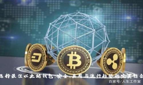 选择最佳以太坊钱包：安全、易用与流行趋势的完美结合