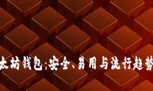 选择最佳以太坊钱包：安全、易用与流行趋势的完美结合