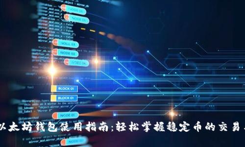 USDT以太坊钱包使用指南：轻松掌握稳定币的交易与存储