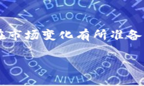 看来您想询问有关“im钱包提示有新的资产”的问题，这可能涉及到数字钱包或加密货币钱包的资产更新。这里是一些信息和建议，希望能帮您更好地理解钱包提示的含义以及应对方式：

什么是IM钱包？
IM钱包通常指向一种数字钱包，用户可以用它来存储、发送和接收加密货币。它给用户的便利在于能够实时管理自己的数字资产。借助于这种钱包，用户在成为加密货币的持有者时可以非常方便地进行交易。

收到新的资产提示意味着什么？
当您的IM钱包提示有新的资产时，这可能意味着几种情况。例如：
ul
    li您可能收到了其他用户发送的加密货币或代币。/li
    li某个项目可能进行了空投（Airdrop），向所有持有该项目代币的用户分发新的代币。/li
    li或者，您购买或交易的资产刚好完成了转账。/li
/ul

如何确认新的资产？
如果您收到新的资产提示，第一步应该是登录您的IM钱包并检查您的资产记录。确认新的资产确实到达您的账户是关键：
ul
    li查看您的资产列表，确认新的代币是否在其中。/li
    li检查交易历史记录，追踪最近的发送和接收记录。/li
/ul

新资产的安全性如何？
在数字金融的世界中，安全性是绝对重要的。如果您收到新的资产通知，首先要确保这笔资产是安全的：
ul
    li确保钱包的安全；不要分享私钥或助记词。/li
    li如果您不认识这个资产，最好做些研究，确认它的合法性和潜在价值。/li
    li许多项目在空投时可能有隐私风险，不要随意参与不明项目的活动。/li
/ul

如何处理新的资产？
确认了新的资产是安全的，您可以考虑以下几种处理方式：
ul
    li如果您认为这个资产有潜在价值，可以选择长期持有，期待其增值。/li
    li如果您不打算持有，可以在合适的时机将其出售或兑换成其他资产。/li
    li如有空气掉落的代币，考虑参与项目的社区以获取进一步的更新。/li
/ul

未来的趋势
随着加密货币市场的不断演变，数字钱包的功能也在不断更新。我们可能会看到更多的革新，如聚合多个资产的管理、增加对多种区块链网络的兼容性等，这都能让用户在资产管理上更加便利和高效。

总结
总之，IM钱包提示新的资产是一个令人兴奋的信号，但同时也必须保持警惕。了解资产来源、确认安全性，并对未来的潜在市场变化有所准备，才能够更好地利用这些数字财富。无论如何，保持良好的投资习惯与知识更新，始终是您在加密货币世界中的最佳策略。

希望这些信息能对您有所帮助，如果您还有其他问题，请随时询问！