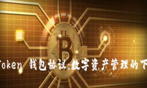 探索 imToken 钱包协议：数字资产管理的下一步未来