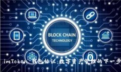 探索 imToken 钱包协议：数