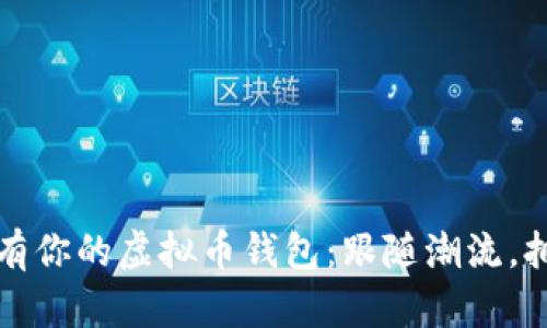 如何轻松拥有你的虚拟币钱包：跟随潮流，拥抱数字财富