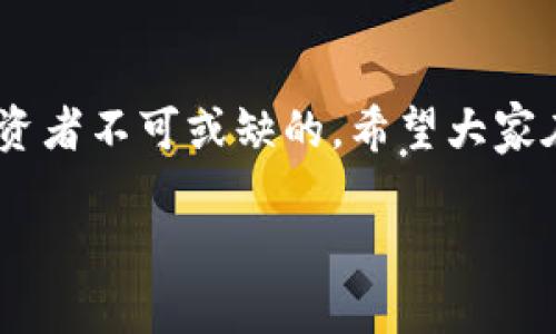 冷钱包（Cold Wallet）是指一种存储加密货币的方式，它不与互联网连接，因此相对安全。对于USDT（泰达币），很多用户喜欢将其存储在冷钱包中以防止黑客攻击。

关于冷钱包一次交易的频率，其实并没有固定的限制。你可以根据自己的需要在任意时间内进行多次交易，实际上，冷钱包的交易频率主要取决于你的需求和操作的便利性。

以下是一些与冷钱包交易相关的要点：

冷钱包与热钱包的区别
冷钱包和热钱包的区别主要在于它们的连接状态。热钱包是指与互联网连接的钱包，便于随时交易，但相对安全性较低。而冷钱包则是离线存储，即使是长时间未连接网络，也不会受到网络攻击的影响。此性质使得冷钱包更适合长期存储大额数字资产。

冷钱包交易的基本步骤
进行冷钱包交易通常需要几个步骤：首先，你要将资产从热钱包发送到冷钱包；接下来，当你需要交易时，你需要将USDT从冷钱包转移到热钱包中，再进行交易。最后，如果你不再需要留在热钱包中的资产，可以再次将它们转移回冷钱包。这个过程可能需要一些时间，但其安全性极高。

交易次数的影响因素
你一天能进行多少次交易，受多个因素影响，包括：
ul
    li个人需求：如果你频繁交易，可能每天会有多次的操作。/li
    li网络速度：在转移USDT的过程中，网络拥堵可能会影响交易的速度。/li
    li交易手续费：每次交易都会涉及手续费，频繁交易可能增加你的成本。/li
/ul

安全性考虑
虽然冷钱包极大地提高了安全性，但每次交易时仍需警惕。确保使用官方或知名的冷钱包品牌，定期更新密码，并妥善保管助记词和私钥。避免在公共网络环境下进行敏感操作，确保你的交易安全。

总结
冷钱包存储USDT的交易频率并没有明确的限制，可以根据个人需求进行多次交易。然而，优秀的交易策略和安全意识是每位投资者不可或缺的。希望大家在加密货币的世界里，既能享受交易的乐趣，又能确保资产的安全...这是最重要的！

如果有其他问题或需要更深入的信息，请随时问我！